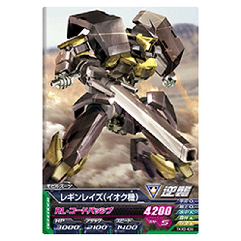 レギンレイズ（イオク機）