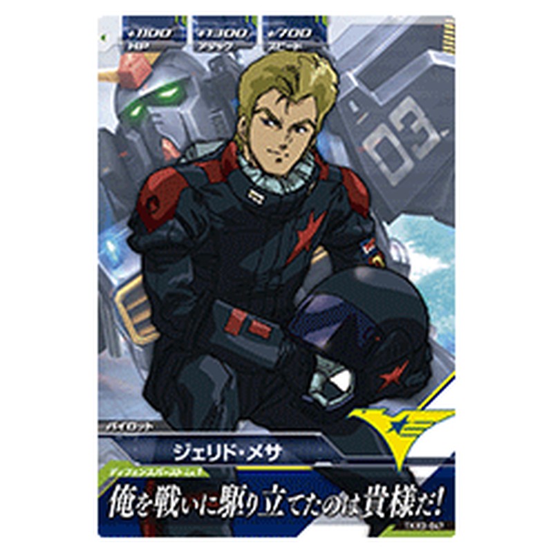 ジェリド・メサ
