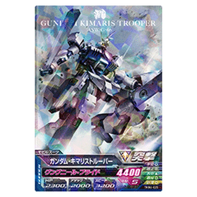 ガンダム・キマリストルーパー
