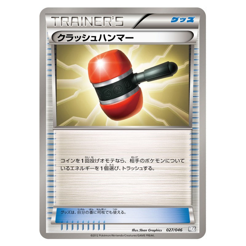 クラッシュハンマー