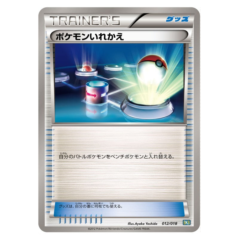 ポケモンいれかえ