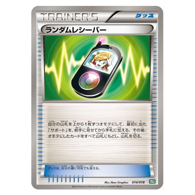 ランダムレシーバー