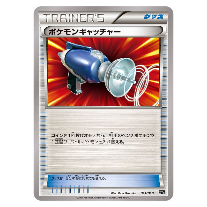 ポケモンキャッチャー