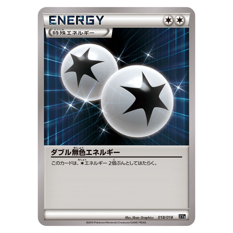 ダブル無色エネルギー