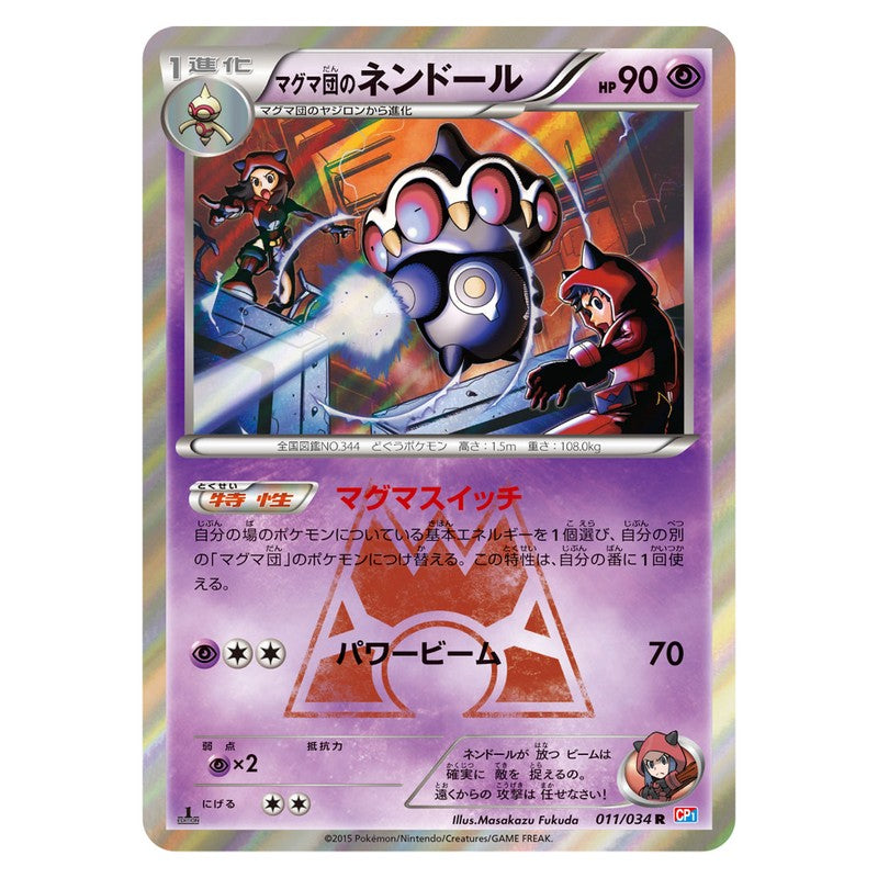 マグマ団のネンドール