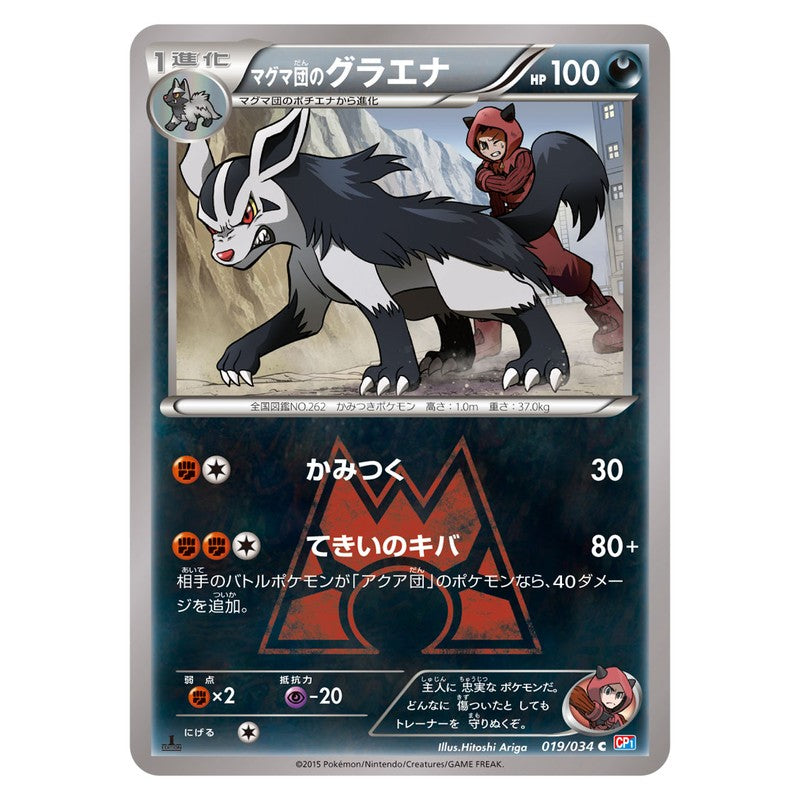 マグマ団のグラエナ