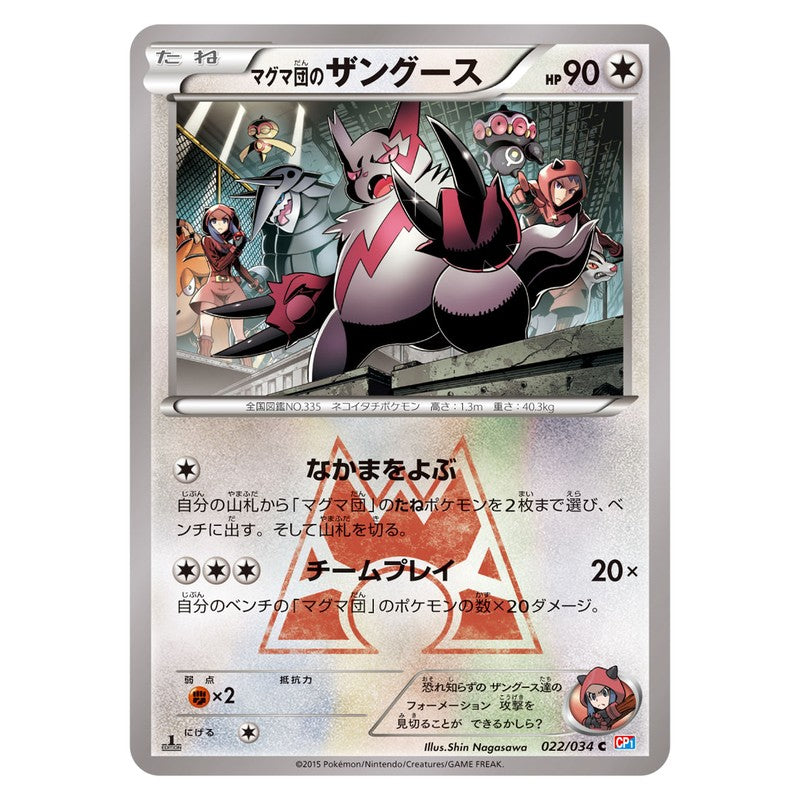 マグマ団のザングース