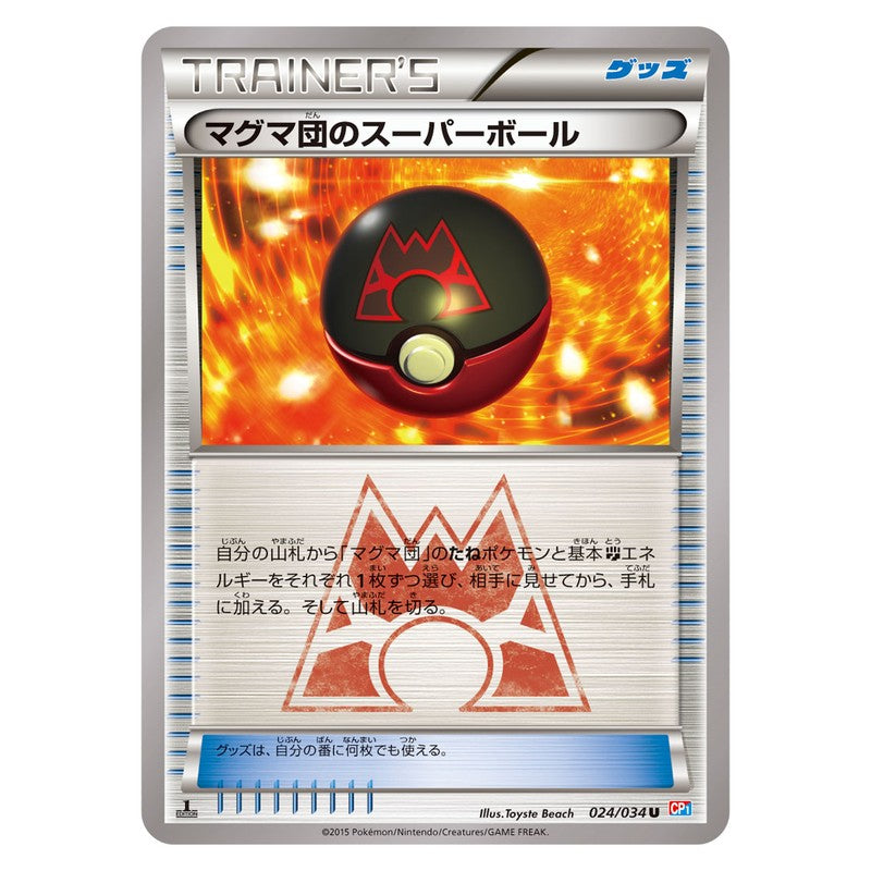 マグマ団のスーパーボール