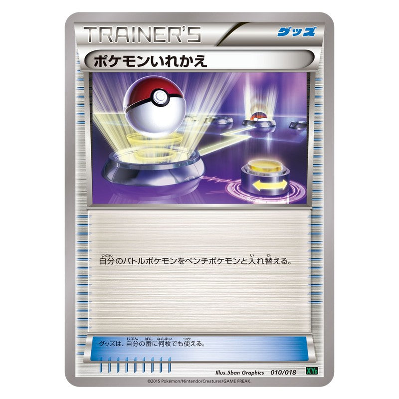ポケモンいれかえ