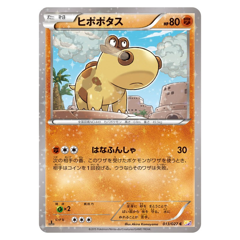 ヒポポタス