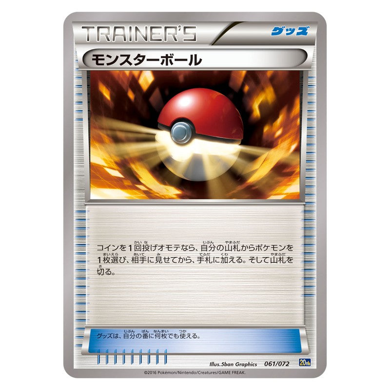 モンスターボール