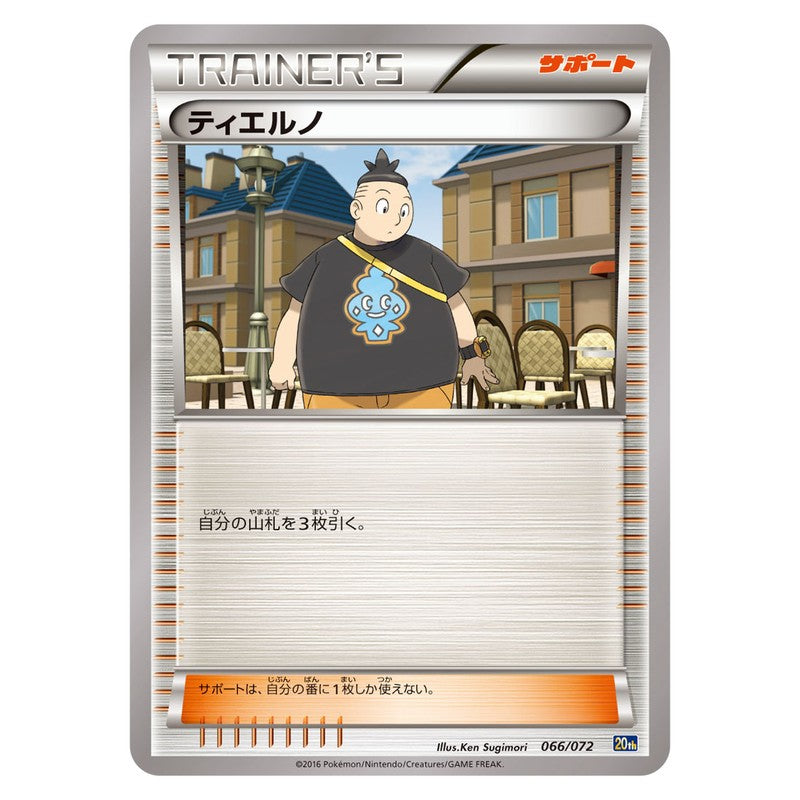 ティエルノ