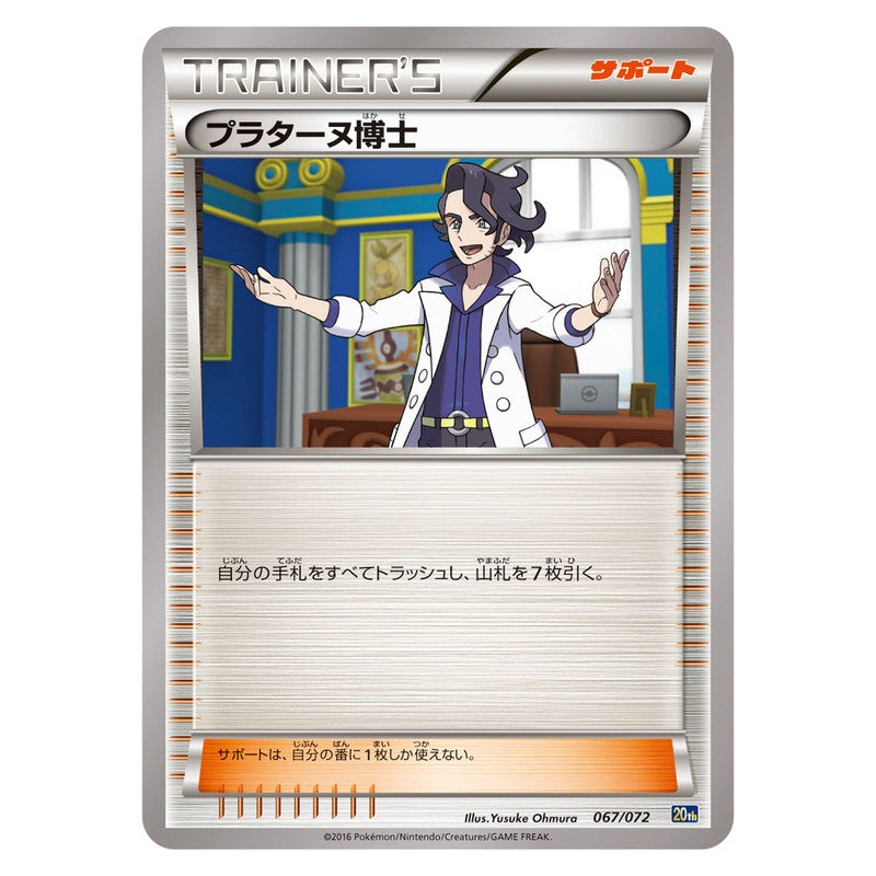 プラターヌ博士