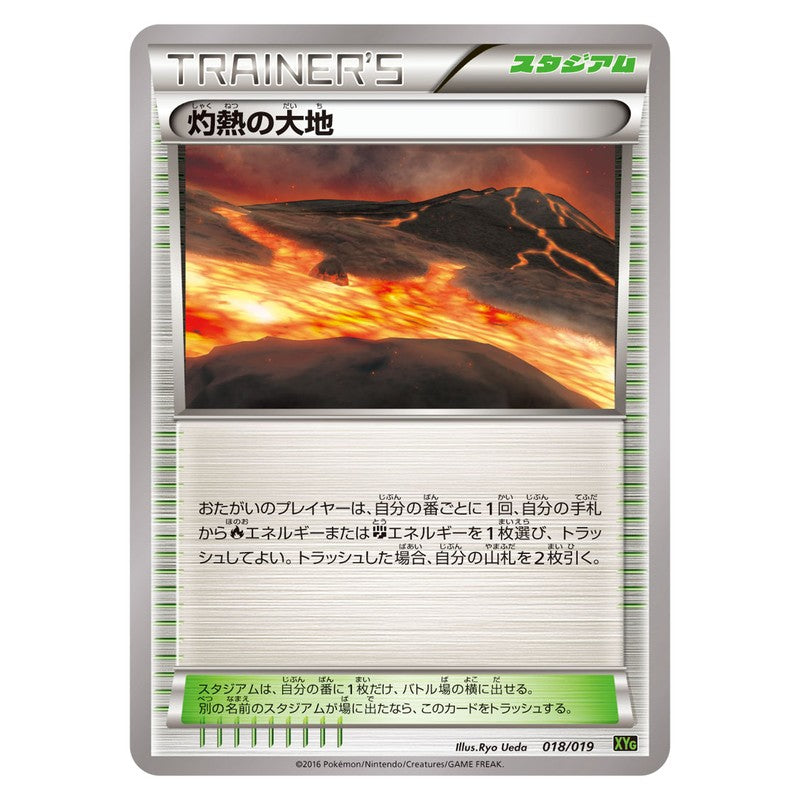 灼熱の大地