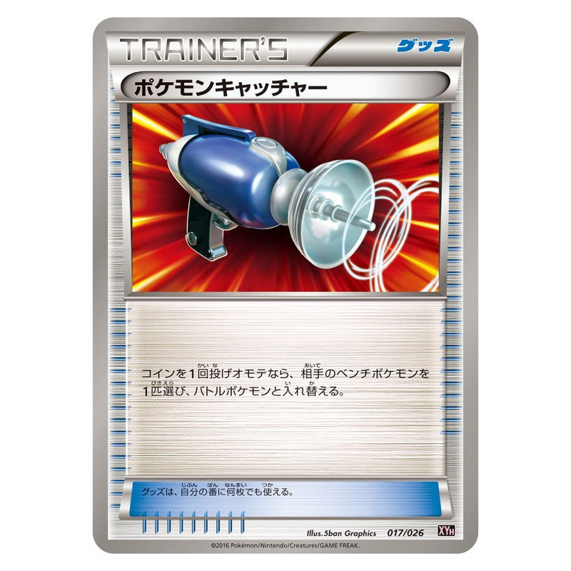 ポケモンキャッチャー