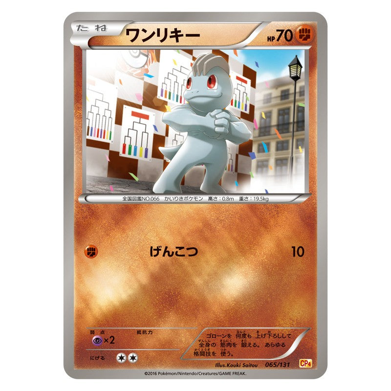 ワンリキー