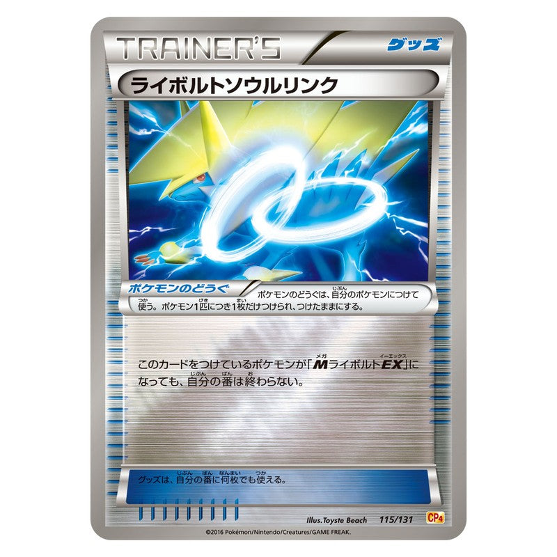 ライボルトソウルリンク