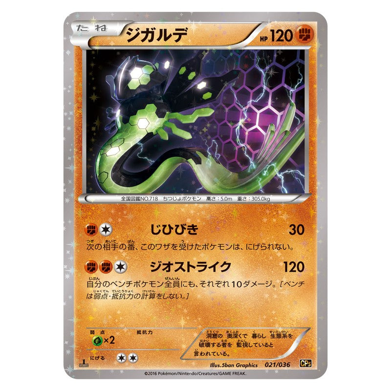 ジガルデ