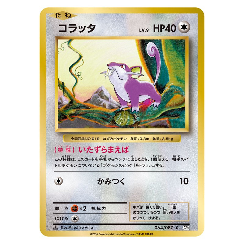 コラッタ