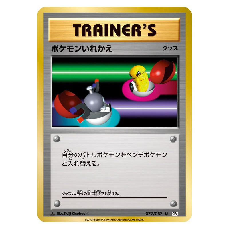 ポケモンいれかえ