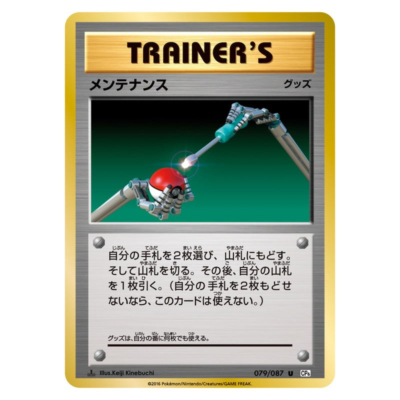 メンテナンス