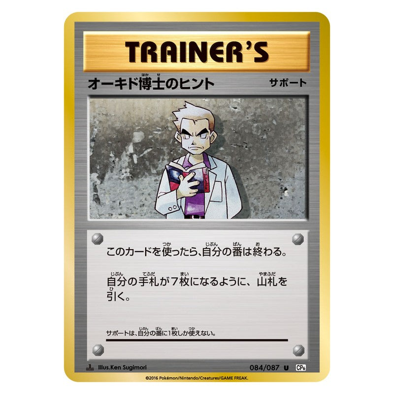 オーキド博士のヒント