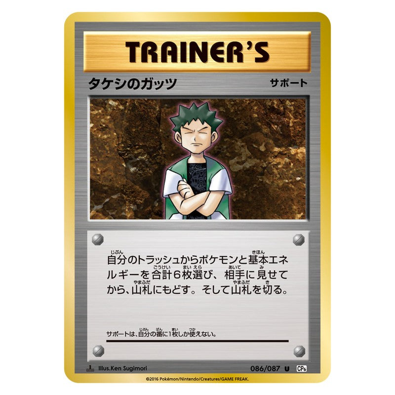 タケシのガッツ