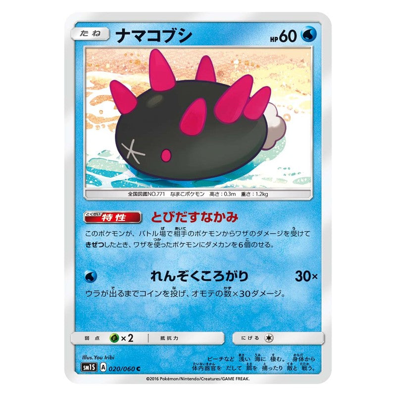 ナマコブシ