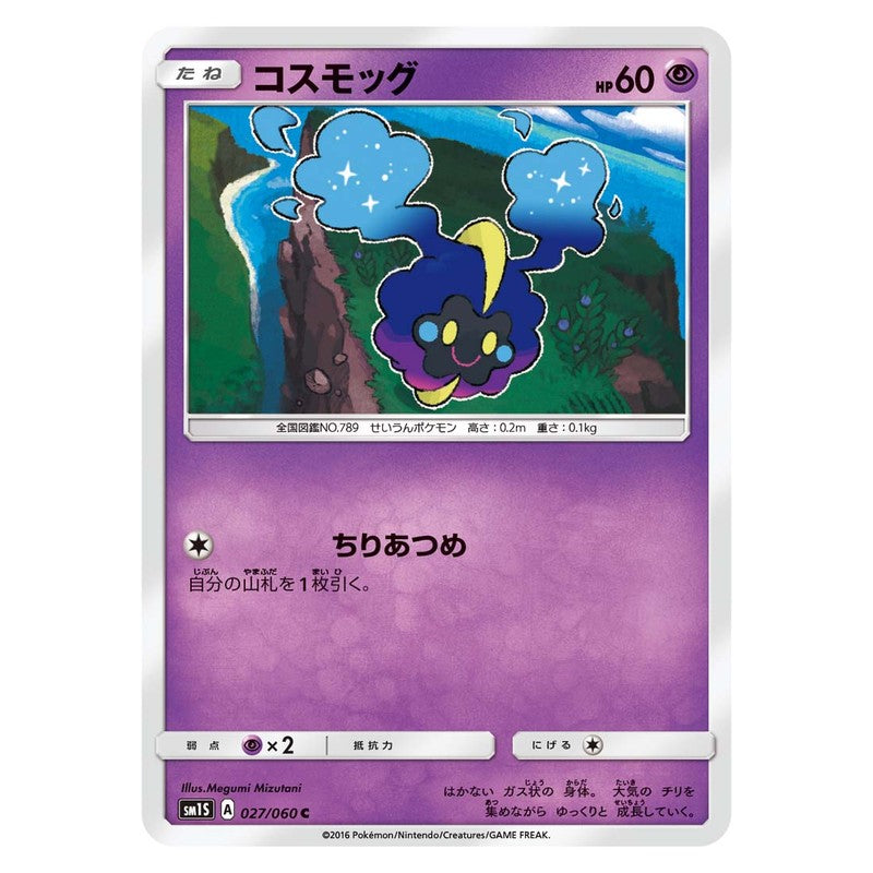 コスモッグ