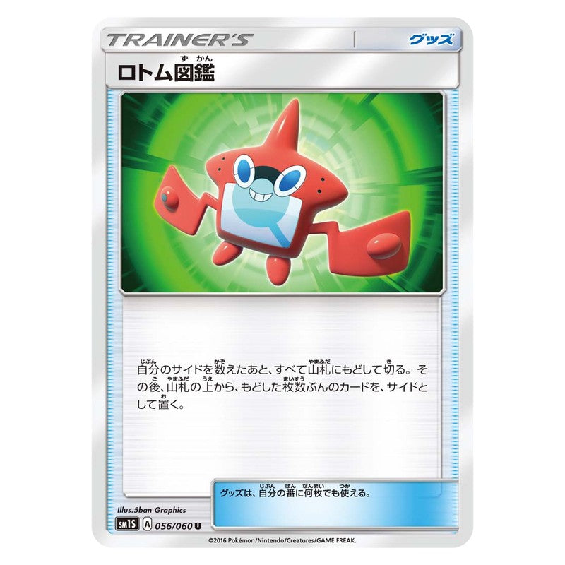 ロトム図鑑