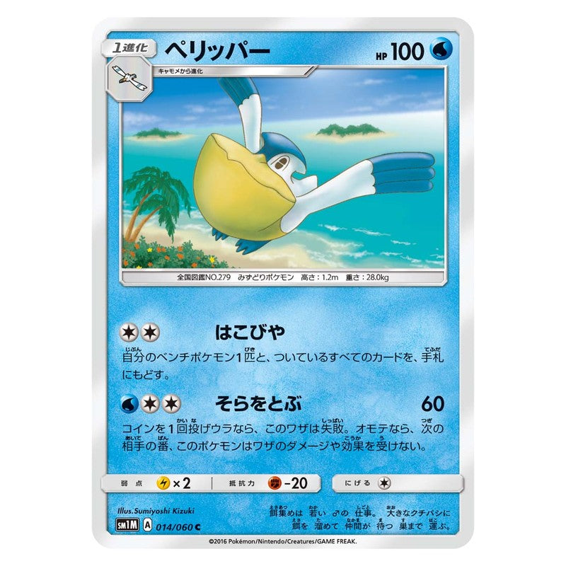 ペリッパー