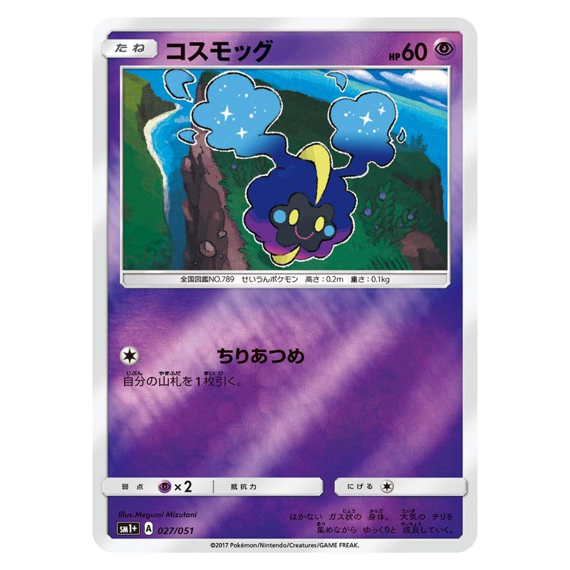 コスモッグ