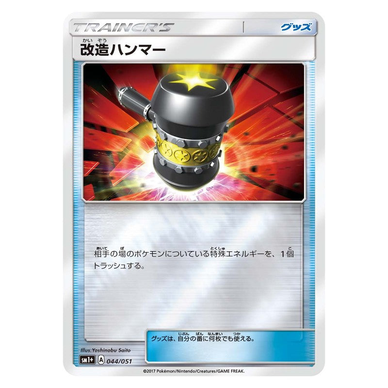 改造ハンマー
