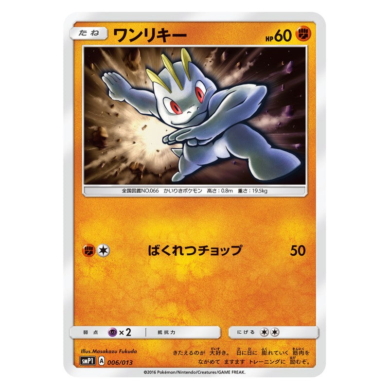 ワンリキー