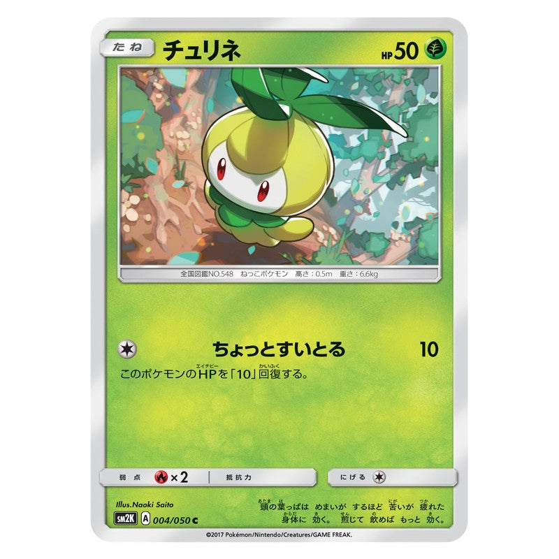 チュリネ