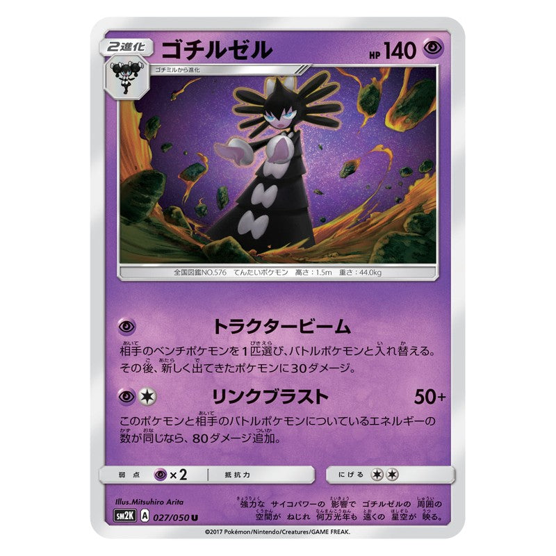 ゴチルゼル