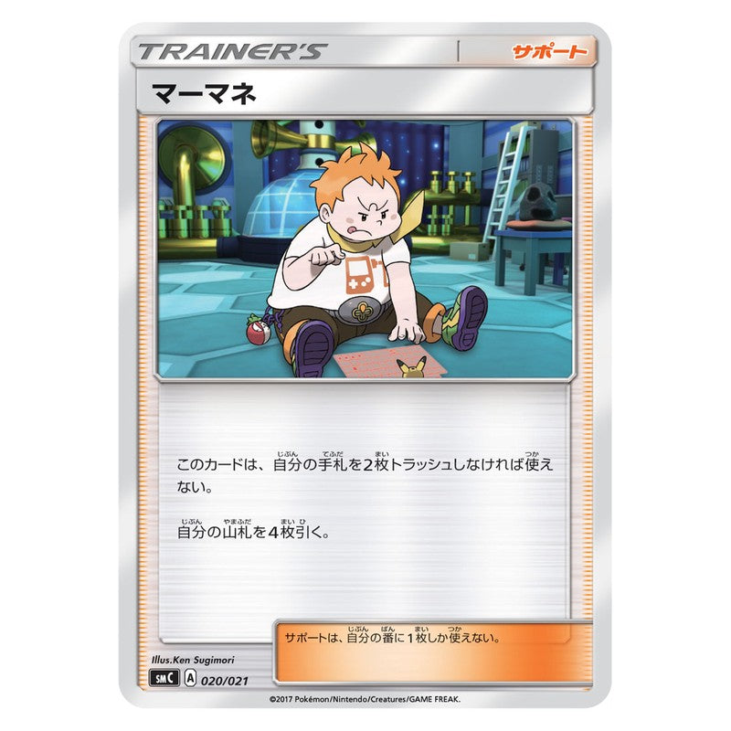 マーマネ