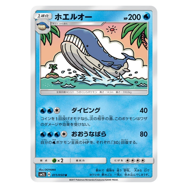 ホエルオー