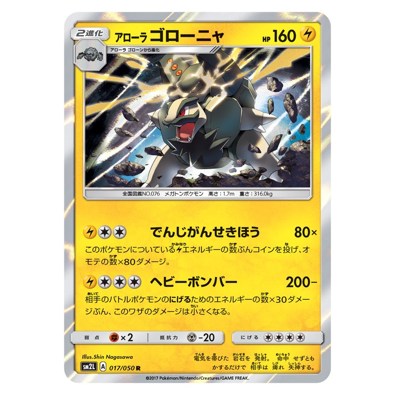アローラゴローニャ