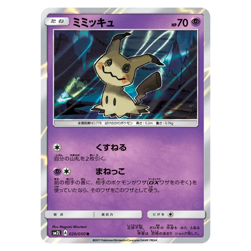 ミミッキュ