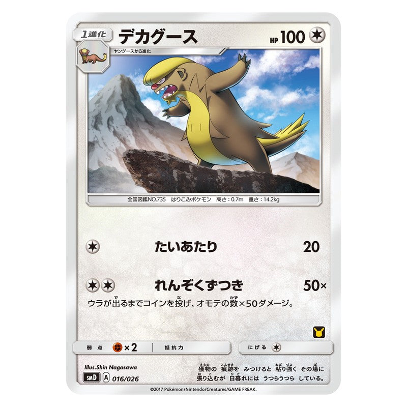 デカグース