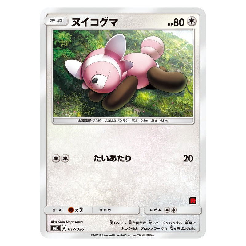 ヌイコグマ