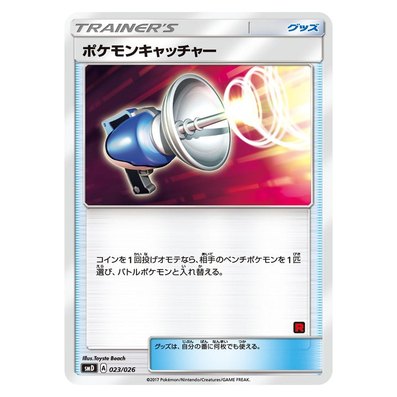 ポケモンキャッチャー
