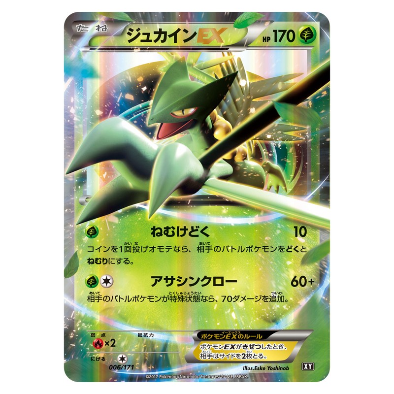 ジュカインEX