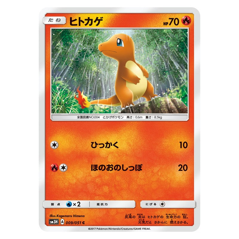 ヒトカゲ