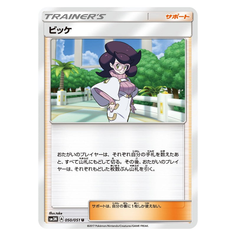 ビッケ