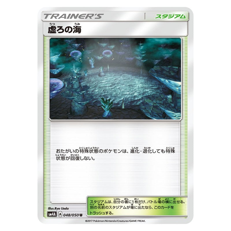 虚ろの海