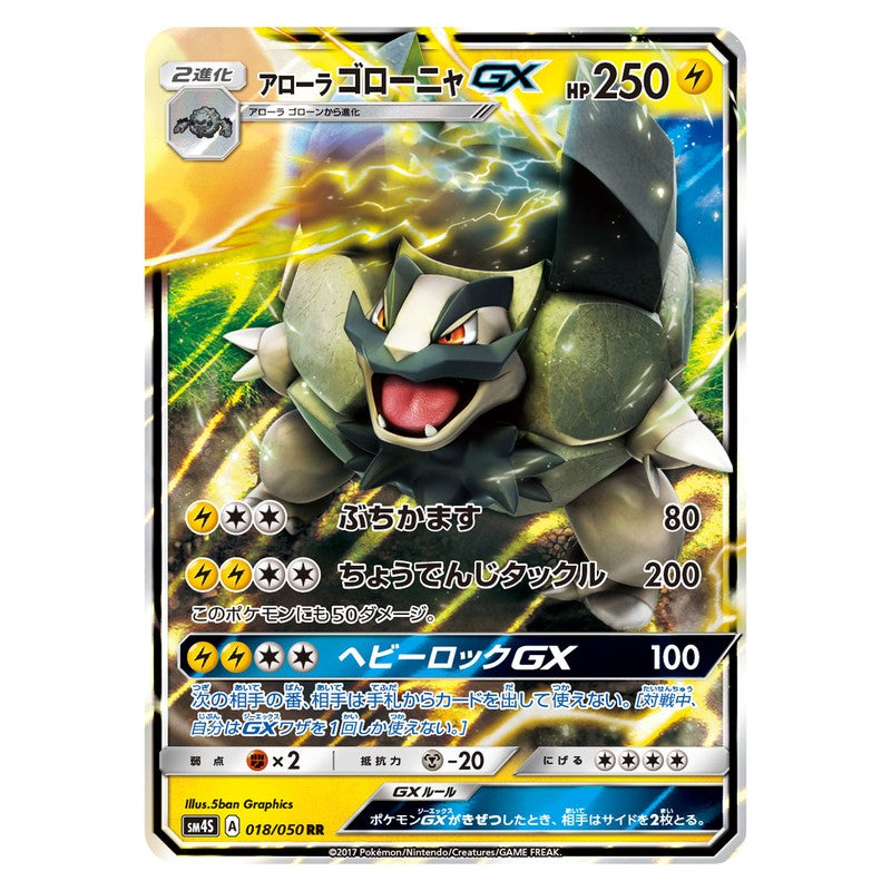 アローラゴローニャGX