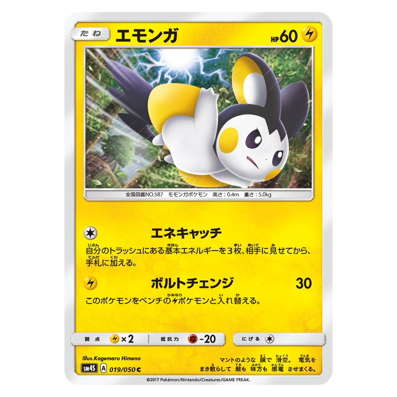 エモンガ