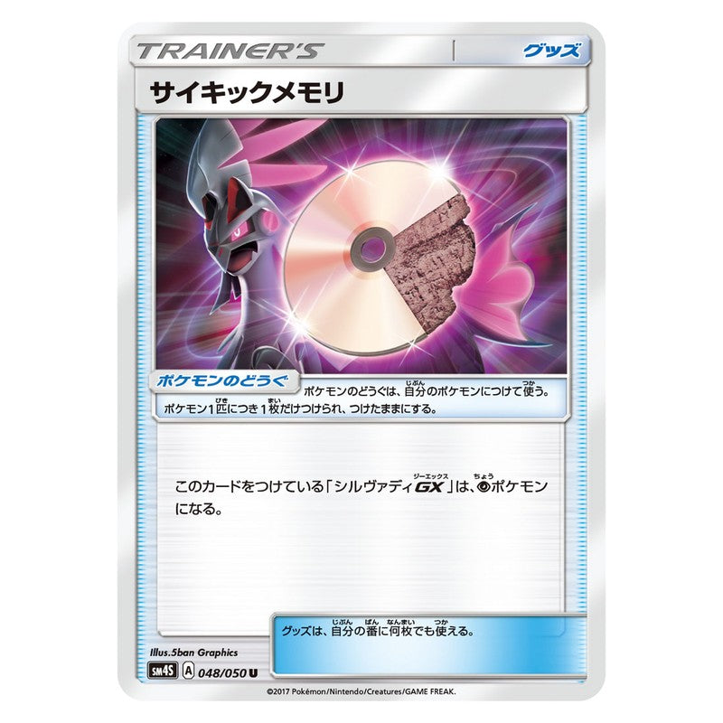 サイキックメモリ